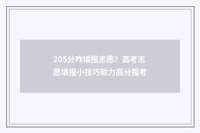 205分咋填报志愿？高考志愿填报小技巧助力高分报考