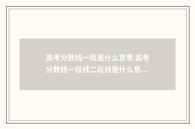 高考分数线一段是什么意思 高考分数线一段线二段线是什么意思