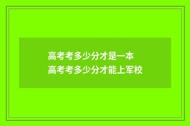 高考考多少分才是一本 高考考多少分才能上军校