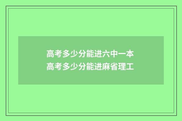 高考多少分能进六中一本 高考多少分能进麻省理工