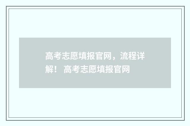 高考志愿填报官网，流程详解！ 高考志愿填报官网