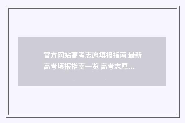 官方网站高考志愿填报指南 最新高考填报指南一览 高考志愿官网登录入口2021