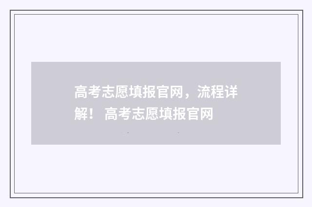 高考志愿填报官网，流程详解！ 高考志愿填报官网