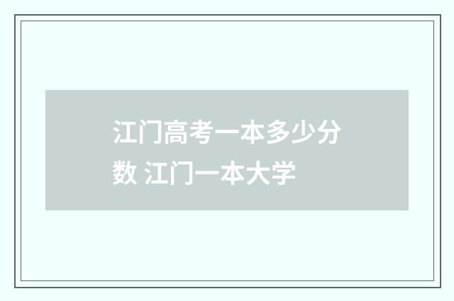 江门高考一本多少分数 江门一本大学