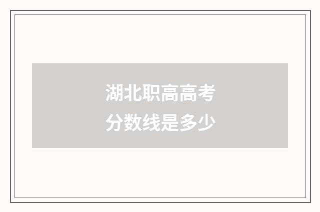 湖北职高高考分数线是多少