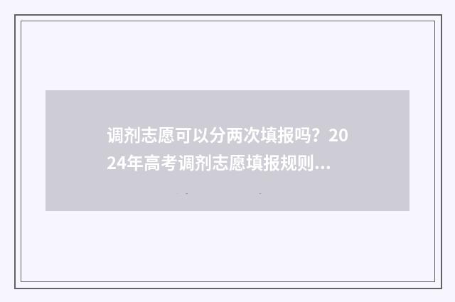 调剂志愿可以分两次填报吗？2024年高考调剂志愿填报规则 调剂志愿可以转专业吗