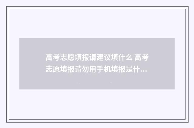 高考志愿填报请建议填什么 高考志愿填报请勿用手机填报是什么意思