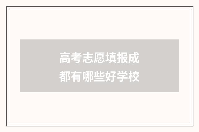 高考志愿填报成都有哪些好学校