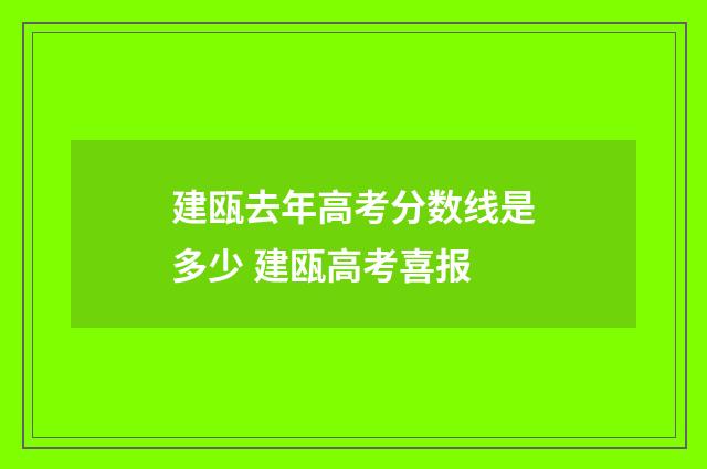 建瓯去年高考分数线是多少 建瓯高考喜报
