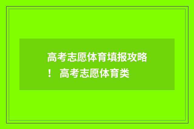 高考志愿体育填报攻略！ 高考志愿体育类