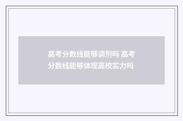 高考分数线能够调剂吗 高考分数线能够体现高校实力吗