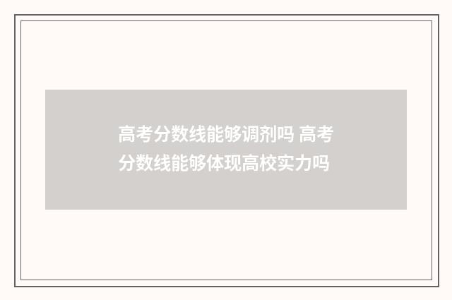 高考分数线能够调剂吗 高考分数线能够体现高校实力吗