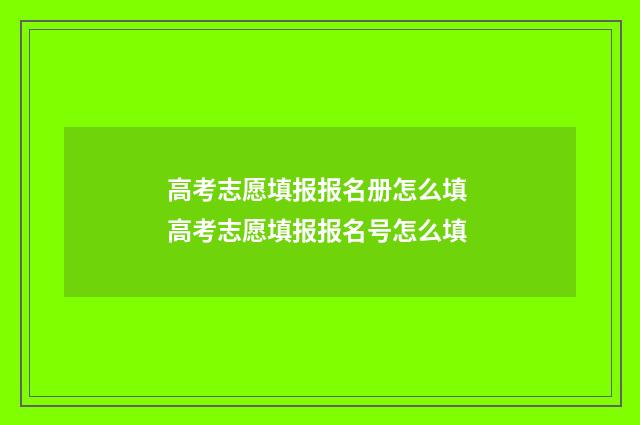 高考志愿填报报名册怎么填 高考志愿填报报名号怎么填