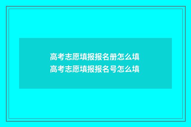 高考志愿填报报名册怎么填 高考志愿填报报名号怎么填