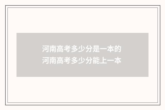 河南高考多少分是一本的 河南高考多少分能上一本