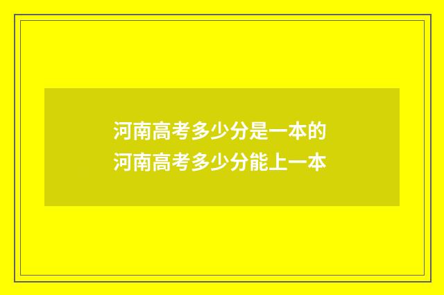 河南高考多少分是一本的 河南高考多少分能上一本