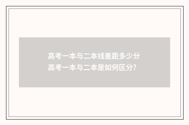 高考一本与二本线差距多少分 高考一本与二本是如何区分?