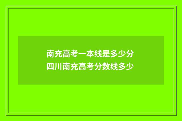 南充高考一本线是多少分 四川南充高考分数线多少