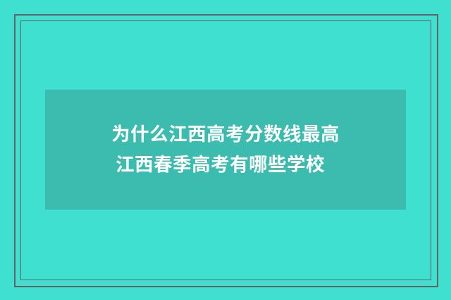 为什么江西高考分数线最高 江西春季高考有哪些学校