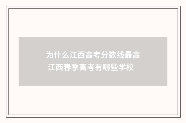 为什么江西高考分数线最高 江西春季高考有哪些学校