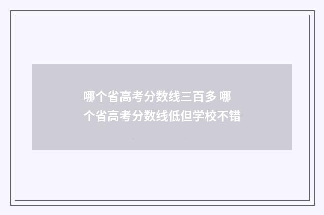 哪个省高考分数线三百多 哪个省高考分数线低但学校不错