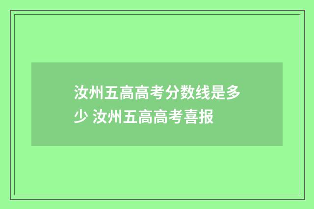 汝州五高高考分数线是多少 汝州五高高考喜报