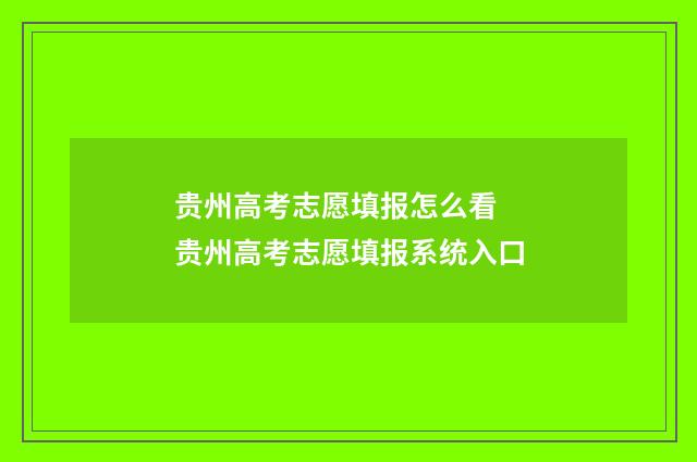 贵州高考志愿填报怎么看 贵州高考志愿填报系统入口