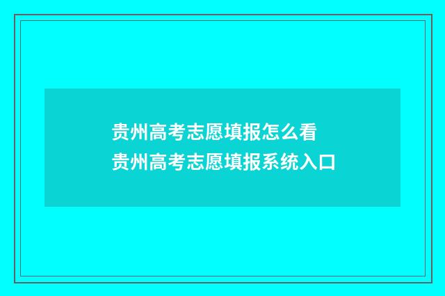 贵州高考志愿填报怎么看 贵州高考志愿填报系统入口