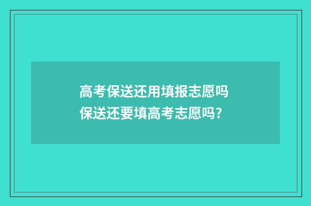 高考保送还用填报志愿吗 保送还要填高考志愿吗?