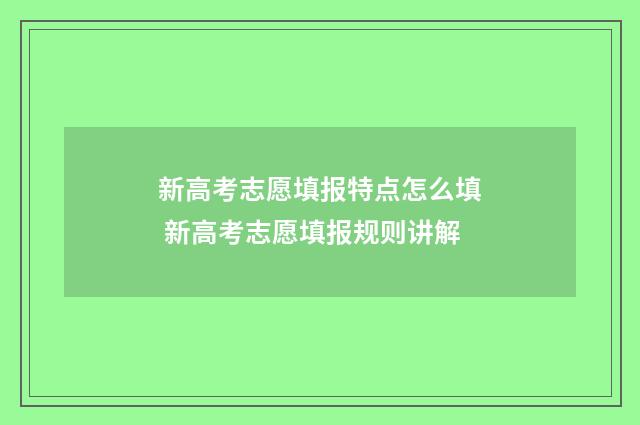 新高考志愿填报特点怎么填 新高考志愿填报规则讲解
