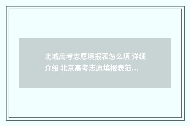 北城高考志愿填报表怎么填 详细介绍 北京高考志愿填报表范本