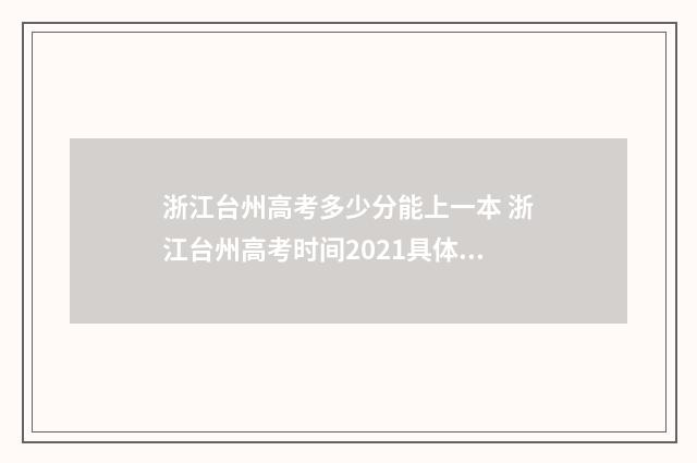 浙江台州高考多少分能上一本 浙江台州高考时间2021具体时间