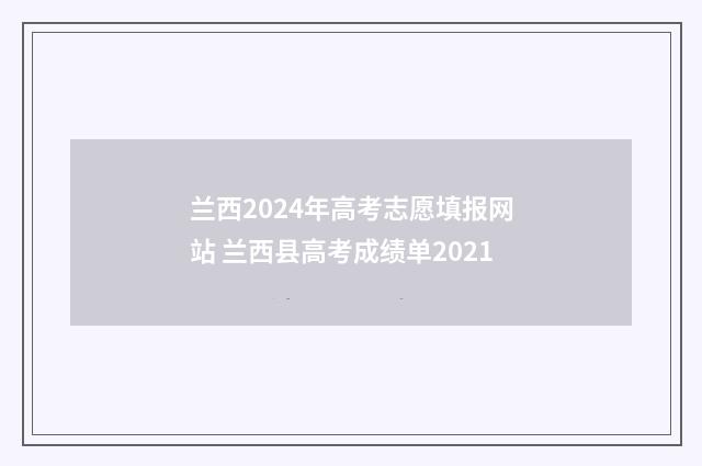 兰西2024年高考志愿填报网站 兰西县高考成绩单2021