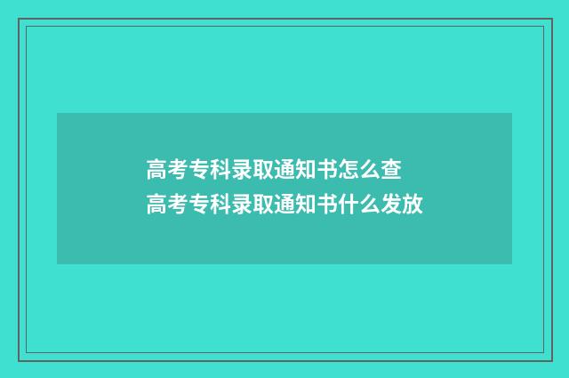 高考专科录取通知书怎么查 高考专科录取通知书什么发放