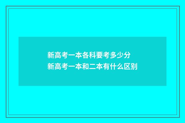新高考一本各科要考多少分 新高考一本和二本有什么区别
