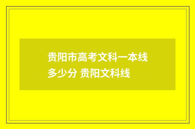 贵阳市高考文科一本线多少分 贵阳文科线