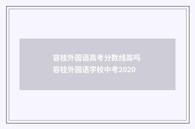 容桂外国语高考分数线高吗 容桂外国语学校中考2020