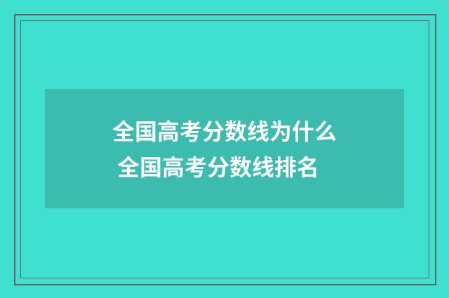 全国高考分数线为什么 全国高考分数线排名