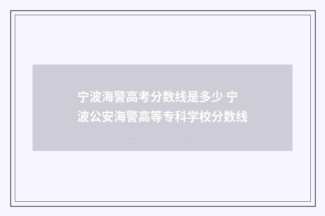 宁波海警高考分数线是多少 宁波公安海警高等专科学校分数线