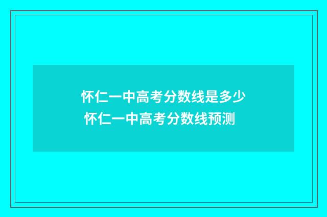 怀仁一中高考分数线是多少 怀仁一中高考分数线预测