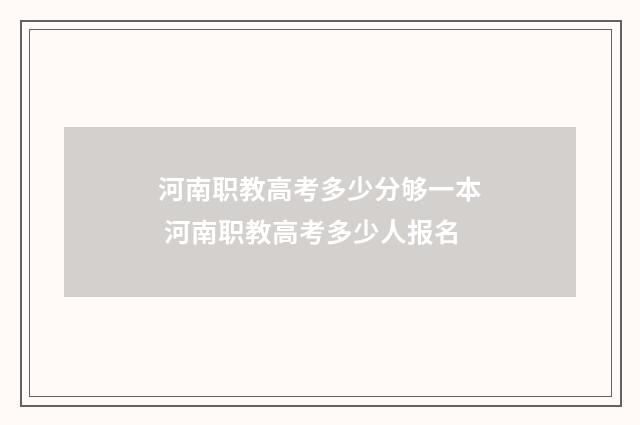 河南职教高考多少分够一本 河南职教高考多少人报名