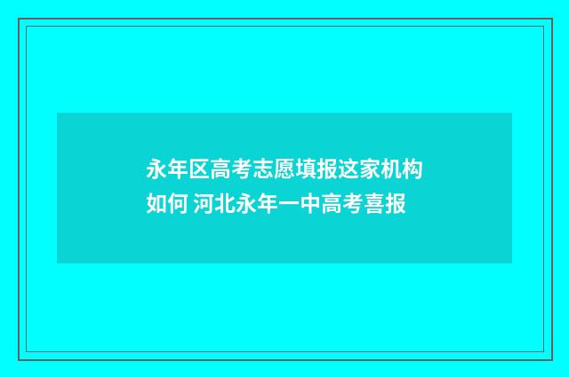 永年区高考志愿填报这家机构如何 河北永年一中高考喜报