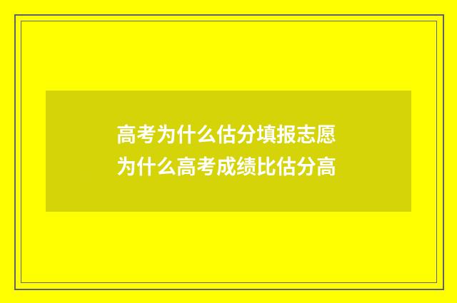 高考为什么估分填报志愿 为什么高考成绩比估分高