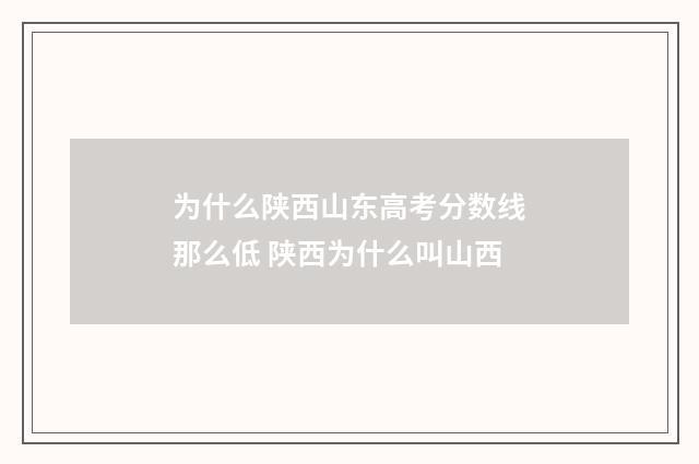 为什么陕西山东高考分数线那么低 陕西为什么叫山西