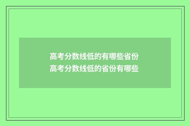 高考分数线低的有哪些省份 高考分数线低的省份有哪些