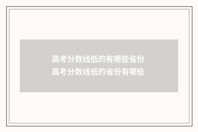 高考分数线低的有哪些省份 高考分数线低的省份有哪些