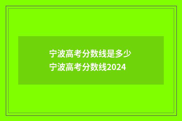 宁波高考分数线是多少 宁波高考分数线2024