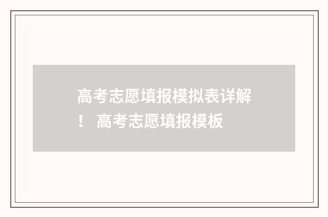 高考志愿填报模拟表详解！ 高考志愿填报模板