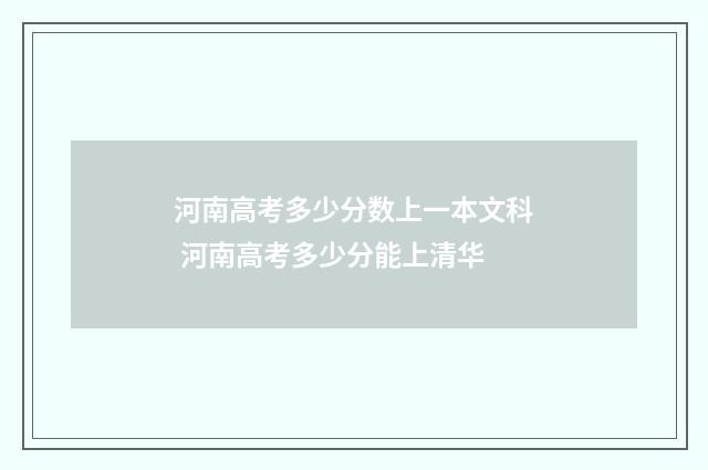河南高考多少分数上一本文科 河南高考多少分能上清华