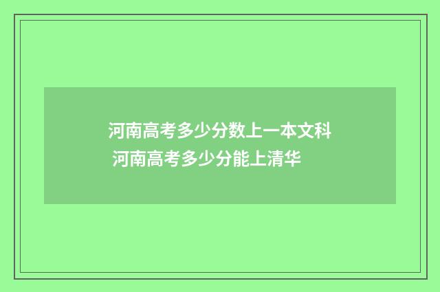 河南高考多少分数上一本文科 河南高考多少分能上清华